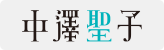 中澤聖子