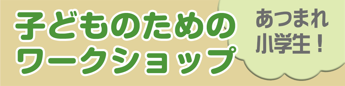 子どものためのワークショップ
