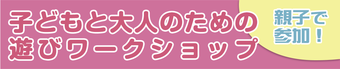 子どもと大人のための遊びワークショップ