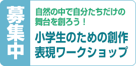 自然の中で子ども表現ワークショップ募集開始のお知らせ