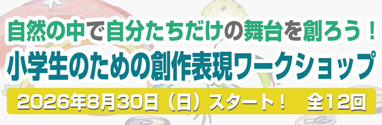 自然の中で子ども表現ワークショップ　ひみつのお家づくりで世界と出逢おう！