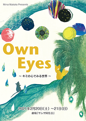 第2回公演「Own Eyes　〜キミの心でみる世界〜　」チラシ表
