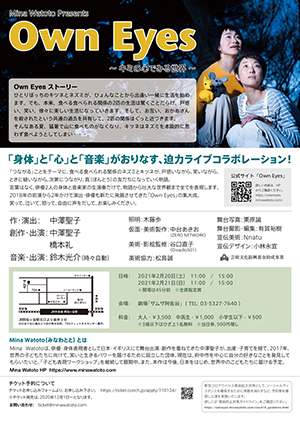第2回公演「Own Eyes　〜キミの心でみる世界〜　」チラシ裏