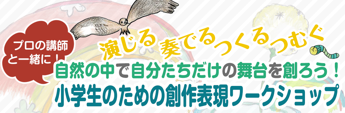 自然の中で自分たちだけの舞台を創ろう！小学生のための創作表現ワークショップ