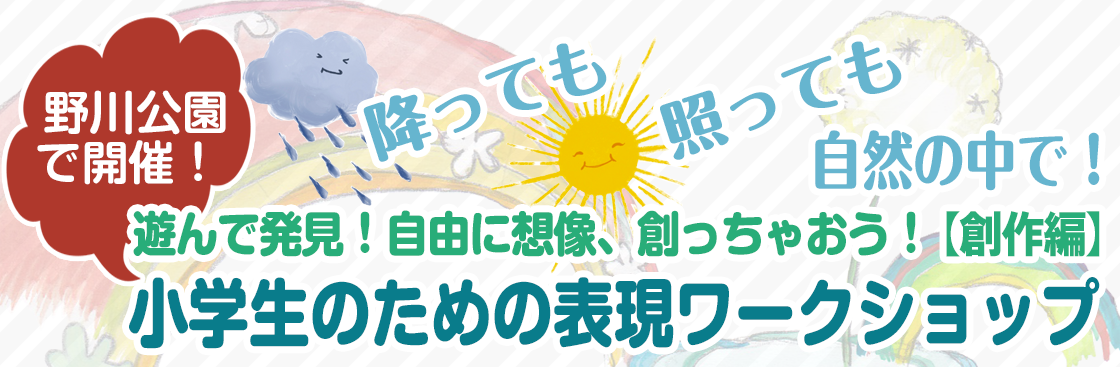 振っても　照っても　自然の中で！あつまれ　武蔵野市の小学生　遊んで発見！自由に想像、創っちゃおう！【創作編】小学生のための表現ワークショップ