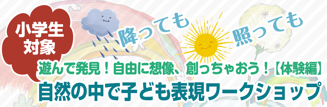 遊んで発見！自由に想像、創っちゃおう！　自然の中で子ども表現ワークショップ